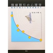 価値割引の心理学―動物行動から経済現象まで [単行本]
