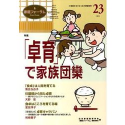 家庭フォーラム 23 [ムックその他]