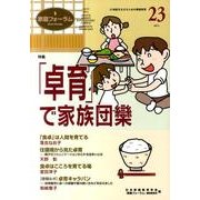 家庭フォーラム 23 [ムックその他]