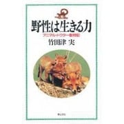 野性は生きる力―アニマル・ドクター動物記 [単行本]