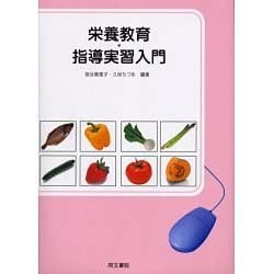 栄養教育・指導実習入門 [単行本]