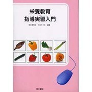栄養教育・指導実習入門 [単行本]