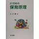 21世紀の保育原理 新訂版 [単行本]