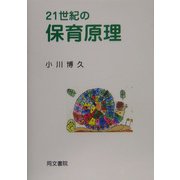 21世紀の保育原理 新訂版 [単行本]