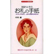 気配り上手のお礼の手紙－タイミングのよい、上手な気持ちの伝え方（センシビリティBOOKS 18） [新書]