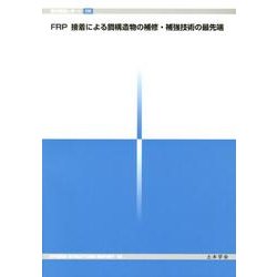 FRP接着による鋼構造物の補修・補強技術の最先端 (複合構造レポート 5) ヨドバシ.com - FRP接着による鋼構造物の補修・補強技術の最先端