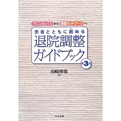 患者とともに創める退院調整ガイドブック―クリニカルパスから看護ネットワークへ 第3版 [単行本]