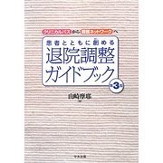 患者とともに創める退院調整ガイドブック―クリニカルパスから看護ネットワークへ 第3版 [単行本]