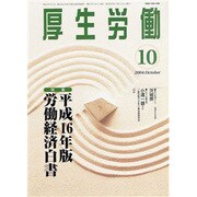 厚生労働 2004.10 [単行本]