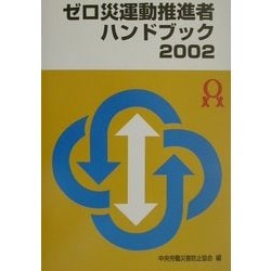 ゼロ災運動推進者ハンドブック〈2002〉 [単行本]