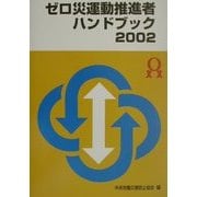 ゼロ災運動推進者ハンドブック〈2002〉 [単行本]