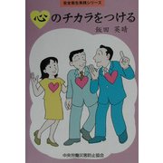 心のチカラをつける(安全衛生実践シリーズ) [全集叢書]