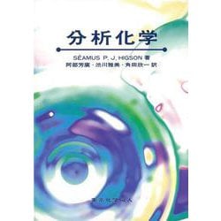 分析化学 [単行本]