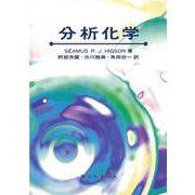 分析化学 [単行本]