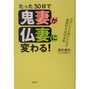 たった30日で鬼妻が仏妻に変わる!―コケにされ続けた夫の奮闘記&成功法則 [単行本]