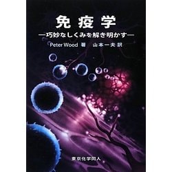 免疫学―巧妙なしくみを解き明かす [単行本]