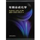 有機合成化学 [単行本]