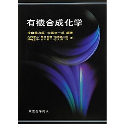 有機合成化学 [単行本]