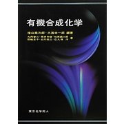 有機合成化学 [単行本]