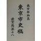 東京市史稿 産業篇〈第18〉 復刻版 [全集叢書]