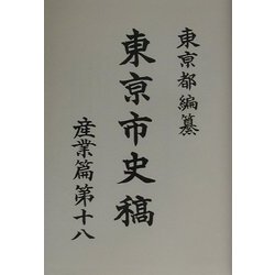 東京市史稿 産業篇〈第18〉 復刻版 [全集叢書]