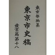 東京市史稿 産業篇〈第18〉 復刻版 [全集叢書]