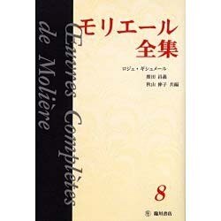 モリエール全集 8 [全集叢書]