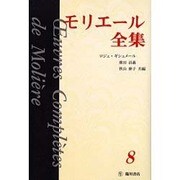 モリエール全集 8 [全集叢書]