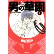 男の華園 第1巻－A10大学男子新体操部（白泉社文庫 く 3-9） [文庫]