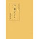 時慶記〈第3巻〉慶長八年、九年 [全集叢書]
