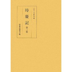 時慶記〈第3巻〉慶長八年、九年 [全集叢書]