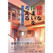 健康な住まいを考える―自然派健康住宅の実際 [単行本]