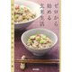 ゼロから始める玄米生活―高取保育園の食育レシピ集育実践レシピ集(西日本新聞ブックレット〈No.12〉) [全集叢書]