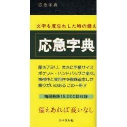 応急字典 再版 [事典辞典]