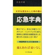 応急字典 再版 [事典辞典]
