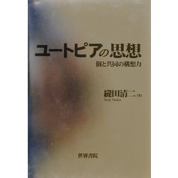 ユートピアの思想―個と共同の構想力 [単行本]