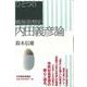 内田義彦論―ひとつの戦後思想史 [単行本]