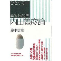 内田義彦論―ひとつの戦後思想史 [単行本]