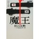 魔王―秋山成勲 二つの祖国を持つ男(kamipro books) [単行本]
