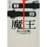 魔王―秋山成勲 二つの祖国を持つ男(kamipro books) [単行本]