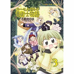 ヨドバシ Com コーセルテルの竜術士物語 3 Idコミックス Zero Sumコミックス コミック 通販 全品無料配達