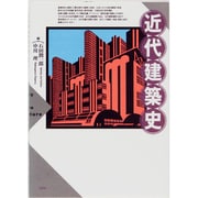 近代建築史 [単行本]