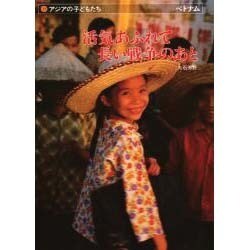 活気あふれて 長い戦争のあと―アジアの子どもたち ベトナム [単行本]