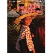 活気あふれて 長い戦争のあと―アジアの子どもたち ベトナム [単行本]