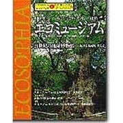 エコソフィア 4－自然と人間をつなぐもの [ムックその他]
