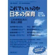 これでいいのか日本の保育－公的保育拡充の展望と課題 [単行本]