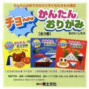 チョ～かんたんおりがみ(3冊セット) [単行本]