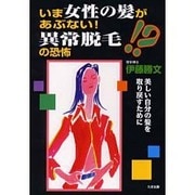 いま女性の髪があぶない!異常脱毛の恐怖―美しい自分の髪を取り戻すために [単行本]