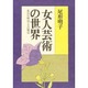 女人芸術の世界－長谷川時雨とその周辺 [単行本]