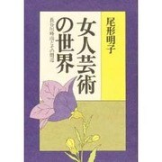 女人芸術の世界－長谷川時雨とその周辺 [単行本]